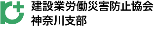 建設業労働災害防止協会　神奈川支部　◆講習ＷＥＢ予約システム◆